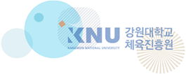 강원대학교 체육진흥원